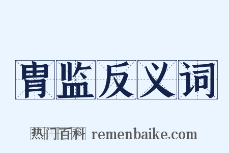胄监反义词是什么意思的图片